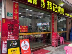 -南沙辉记烧鸡·荔枝木炭火吊烧(旧镇店)