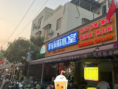 -有间冰室(侨港风情街店)
