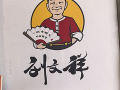 -刘文祥麻辣烫(蛇口店)