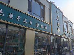 -三益轩(总店)