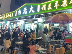 -白老大羊杂碎稍麦