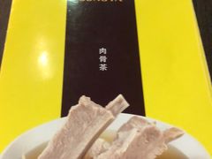 -松發肉骨茶(先得坊店)