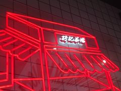 -孖记茶档·热腾茶餐(荔湾领展广场店)