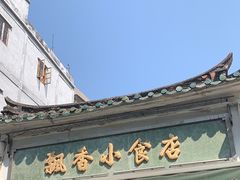 -飘香小食店(国平路店)
