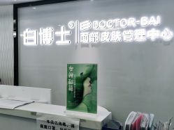 -白博士祛痘·皮肤管理中心