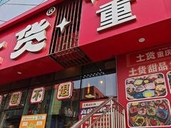-山悦里 山野·鲜火锅(罗斯福广场店)