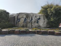 -江南大学(蠡湖校区)