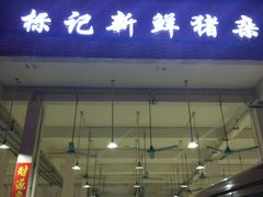 门面-标记美食新鲜猪杂(兴南大道店)