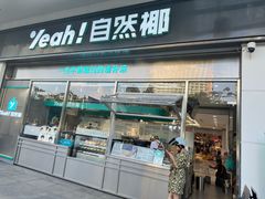 -自然椰·海南清补凉(海月广场店)