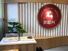 -珍糕兴(三林店)