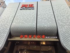 -阿五黄河大鲤鱼(英协路店)