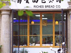 门面-富贵面包公司(运河店)