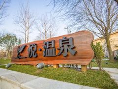 -思念果岭悦温泉