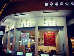 门面-玖鲜小笼(中山广场店)