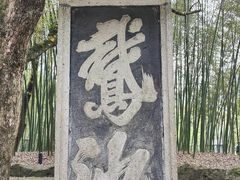 -兰亭风景区