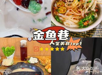 这是一篇来自吃遍了金鱼巷美食的打工人结合了大众点评和
