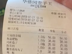 账单-华盛园卷子王农家菜水库鱼