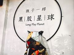 -黑胶星球(华发中城商都店)