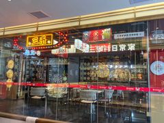 -三禾寿司(君尚店)