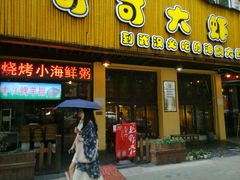 -可可大虾武汉土菜大排档(万松园1店)