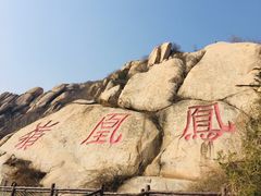 -北京凤凰岭