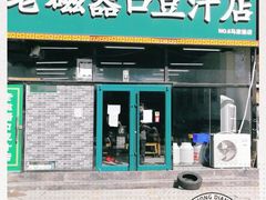 门面-老磁器口豆汁店(马家堡店)