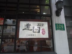 门面-建国328 本帮小馆·面馆