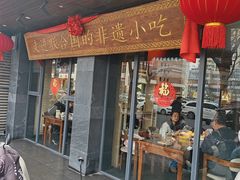 -老淮滨-蚌埠非遗小吃(淮河路店)