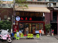 -红豆园(文林街店)