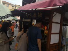 -叶氏麻糍(鼓浪屿店)