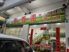 门面-鹅香阁私房菜(一鹅五味)
