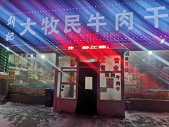 -刘记大牧民牛肉干超市