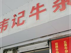 门面-韦记牛杂汤(清晖园店)