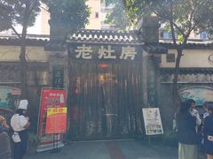 -老灶房-四川土菜(铁牛广场店)