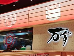 -万岁寿司(万国店)