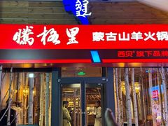 -腾格里· 蒙古山羊火锅(北京中关村店)