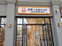 -烘焙町面包店(西四店)