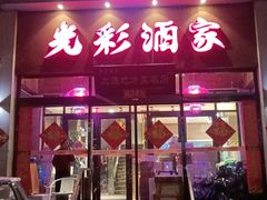 -光彩酒家(星海广场店)