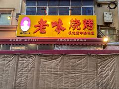 -老味烧烤(总店)