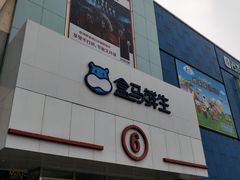 -盒马鲜生(顺义店)