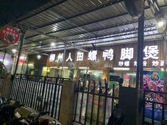 门面-柳州人田螺鸭脚煲(农院路1店)