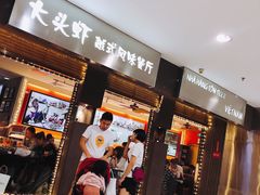 门面-大头虾越式风味餐厅(光明广场店)