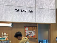 -ITARU食堂·定食料理(西丽店)