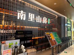 -南里山房·新淮扬菜(徐汇万科店)