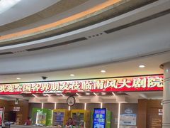 -南风大剧院莎梦二人转剧场