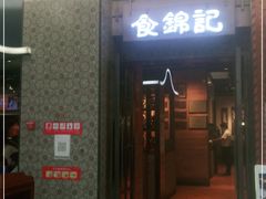 门面-食锦记·福建私房菜(浦西万达店)