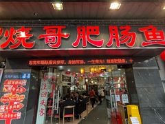 -烧哥美蛙肥肠鱼火锅·十五年社区店