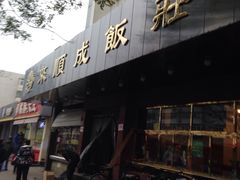 -来顺成饭庄