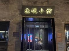 -止观小馆·辽河口渔家菜(王府井店)