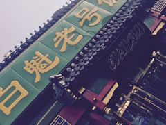 -白魁老号饭庄(交道口店)